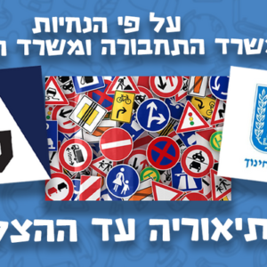 קורס תיאוריה עד ההצלחה
